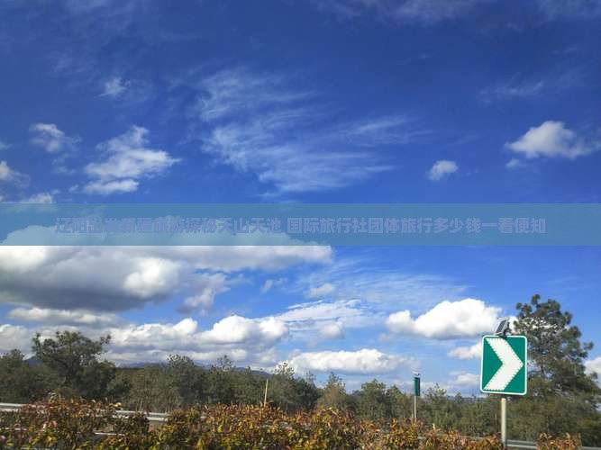 辽阳出发新疆旅游探秘天山天池 国际旅行社团体旅行多少钱一看便知