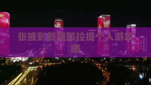 张掖到新疆那拉提个人游攻略
