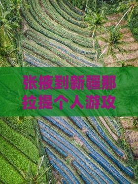张掖到新疆那拉提个人游攻略