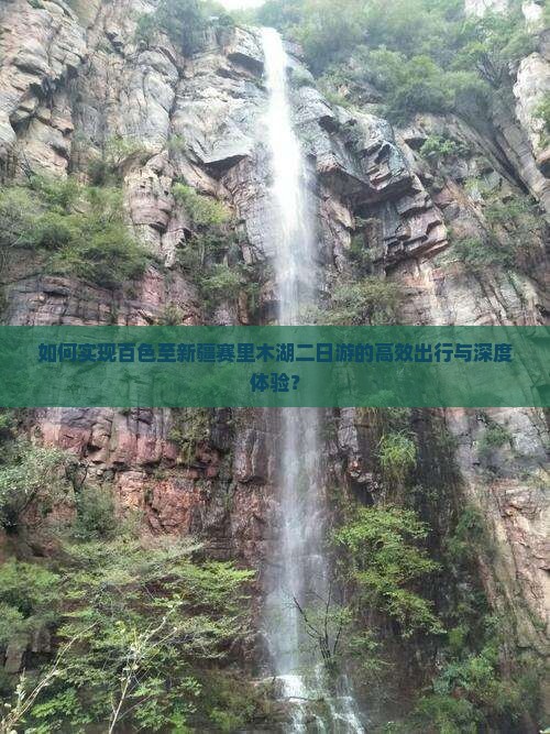 如何实现百色至新疆赛里木湖二日游的高效出行与深度体验？