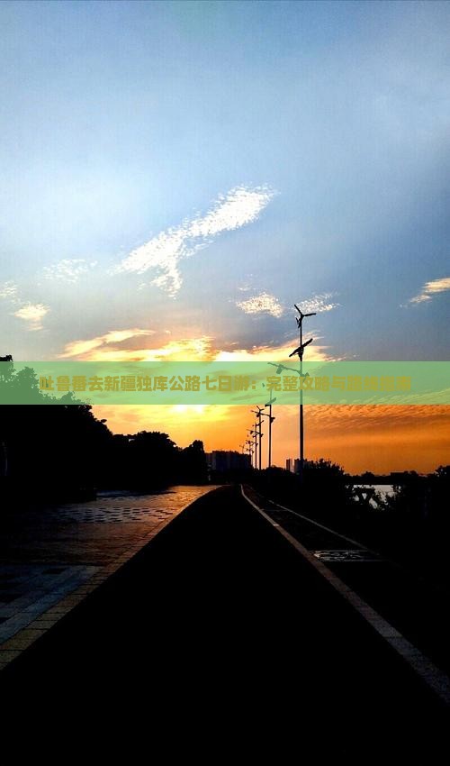吐鲁番去新疆独库公路七日游：完整攻略与路线指南