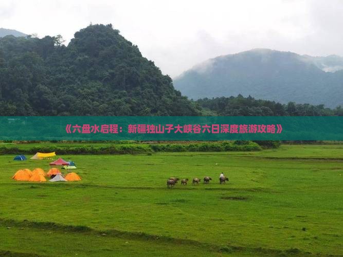 《六盘水启程：新疆独山子大峡谷六日深度旅游攻略》