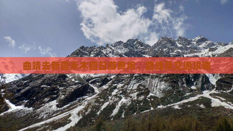 曲靖去新疆禾木四日游费用、路线及交通攻略