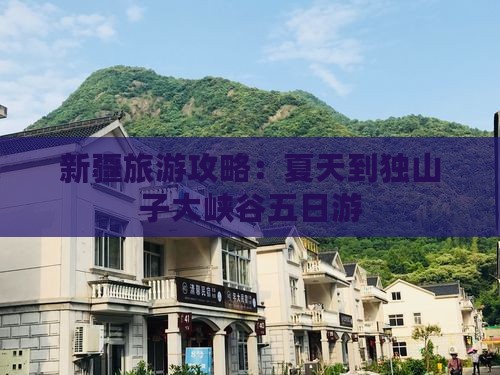 新疆旅游攻略：夏天到独山子大峡谷五日游