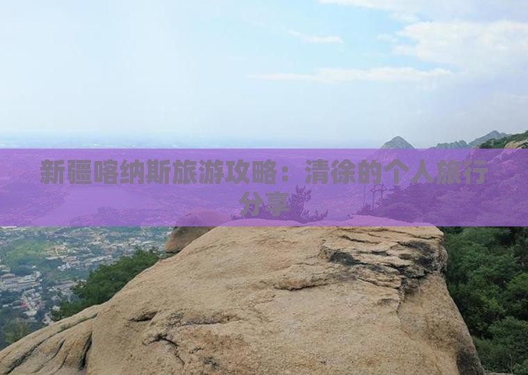 新疆喀纳斯旅游攻略：清徐的个人旅行分享