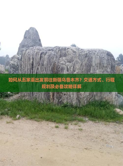 如何从五家渠出发前往新疆乌鲁木齐？交通方式、行程规划及必备攻略详解