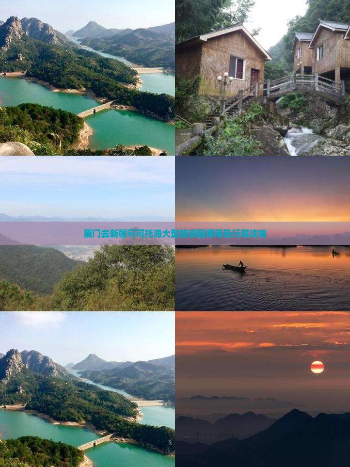 厦门去新疆可可托海大型旅游团费用及行程攻略