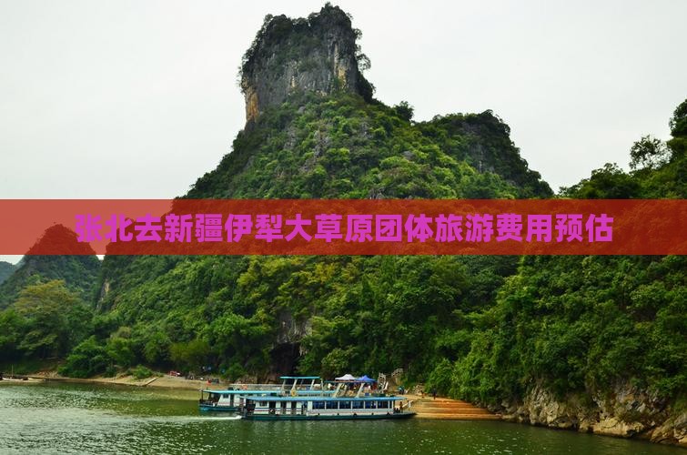 张北去新疆伊犁大草原团体旅游费用预估