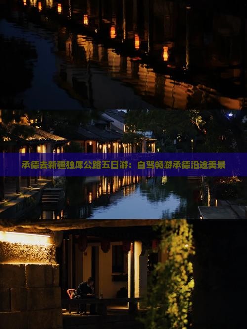 承德去新疆独库公路五日游：自驾畅游承德沿途美景