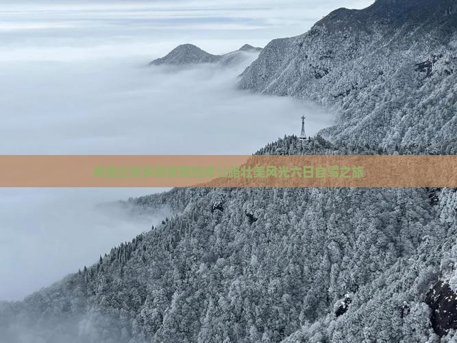 南通出发探秘新疆独库公路壮美风光六日自驾之旅