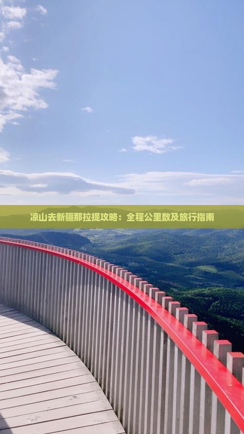 凉山去新疆那拉提攻略：全程公里数及旅行指南