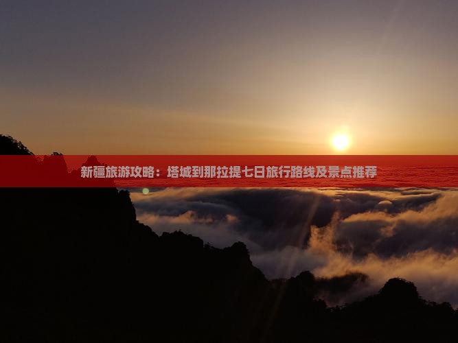 新疆旅游攻略：塔城到那拉提七日旅行路线及景点推荐
