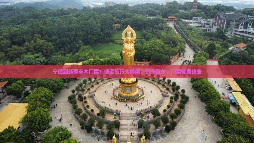 宁德到新疆禾木门票？偏远旅行太麻烦，拼车包车、门票优惠攻略