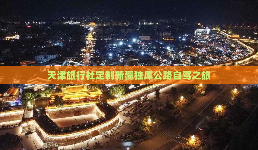 天津旅行社定制新疆独库公路自驾之旅