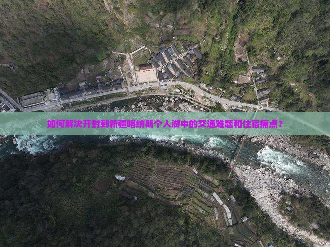 如何解决开封到新疆喀纳斯个人游中的交通难题和住宿痛点？