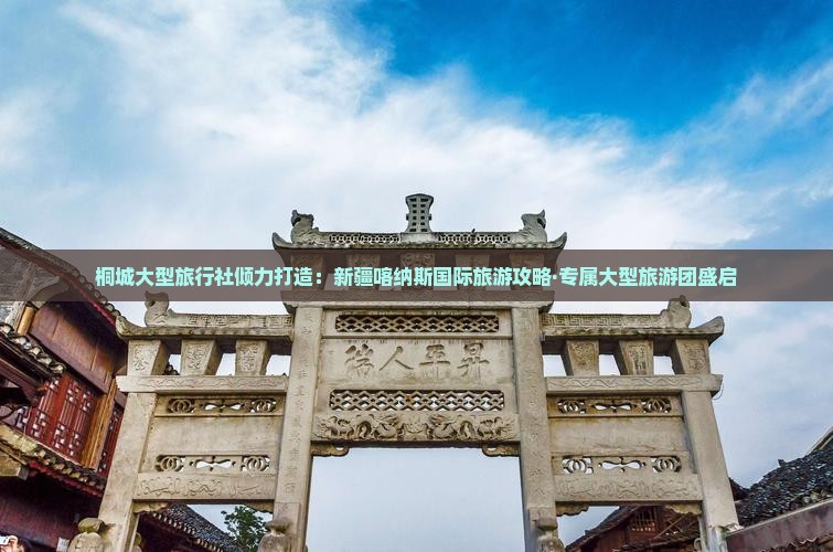 桐城大型旅行社倾力打造：新疆喀纳斯国际旅游攻略·专属大型旅游团盛启