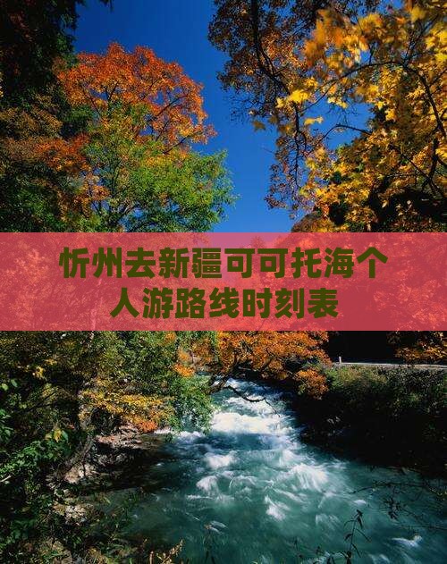 忻州去新疆可可托海个人游路线时刻表