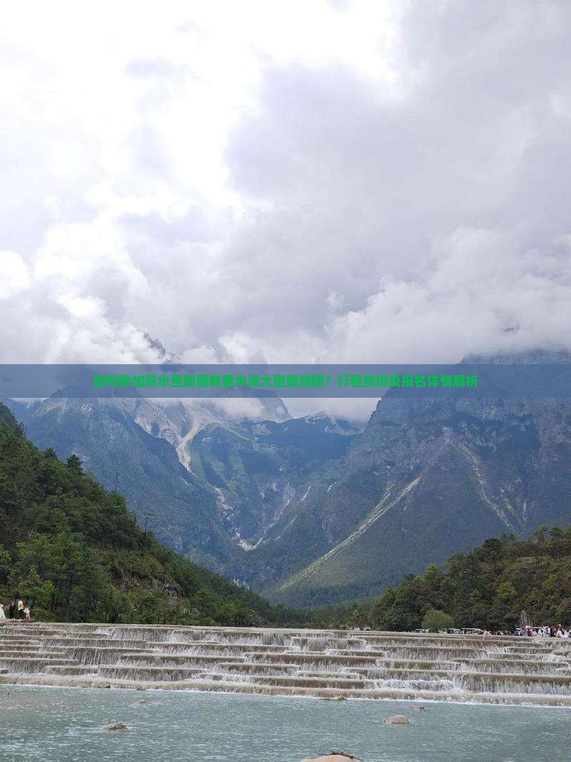 如何参加丽水至新疆赛里木湖大型旅游团？行程安排及报名详情解析