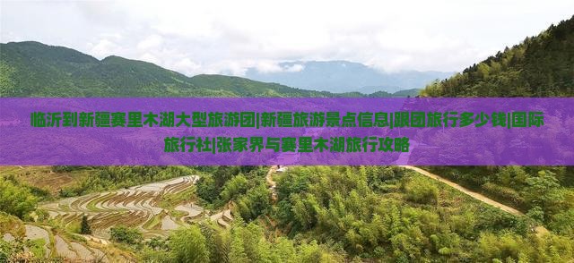 临沂到新疆赛里木湖大型旅游团|新疆旅游景点信息|跟团旅行多少钱|国际旅行社|张家界与赛里木湖旅行攻略