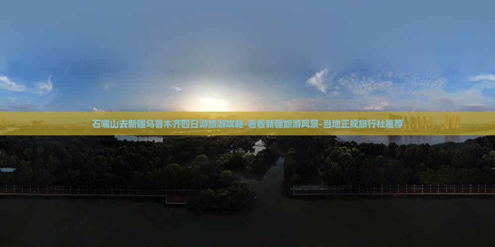石嘴山去新疆乌鲁木齐四日游旅游攻略-看看新疆旅游风景-当地正规旅行社推荐