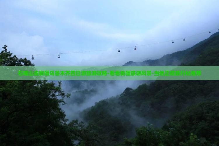 石嘴山去新疆乌鲁木齐四日游旅游攻略-看看新疆旅游风景-当地正规旅行社推荐
