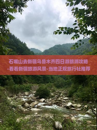 石嘴山去新疆乌鲁木齐四日游旅游攻略-看看新疆旅游风景-当地正规旅行社推荐
