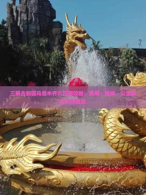 三明去新疆乌鲁木齐六日游攻略：费用、路线、公里数及航班信息