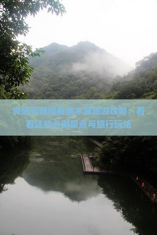 资阳到新疆赛里木湖旅游攻略：看看这些必游景点与旅行玩法