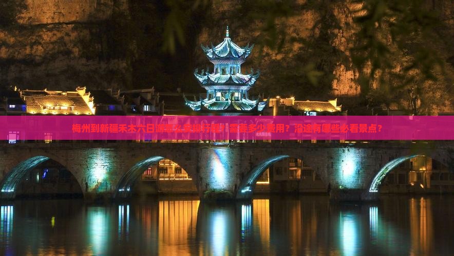 梅州到新疆禾木六日游怎么安排行程？需要多少费用？沿途有哪些必看景点？