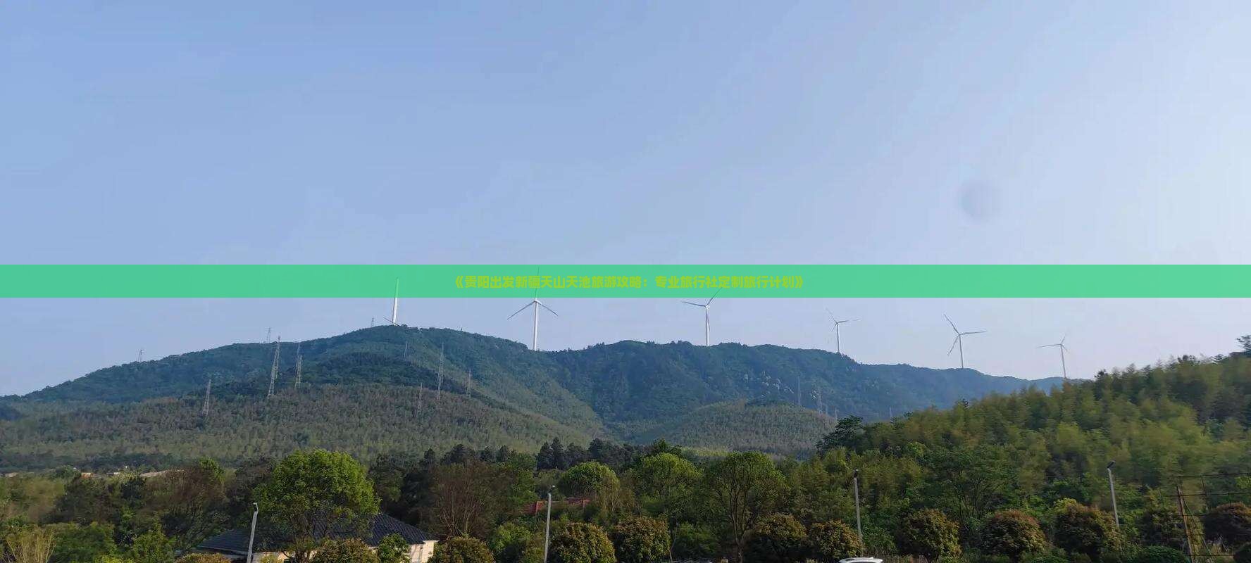 《贵阳出发新疆天山天池旅游攻略：专业旅行社定制旅行计划》
