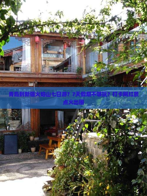 青岛到新疆火焰山七日游？7天假期不够玩？打卡网红景点火出圈