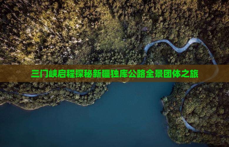 三门峡启程探秘新疆独库公路全景团体之旅