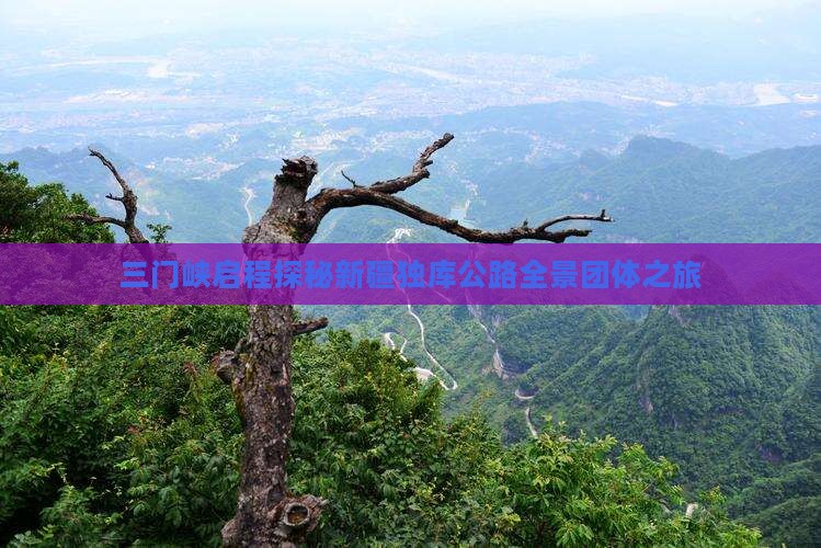 三门峡启程探秘新疆独库公路全景团体之旅