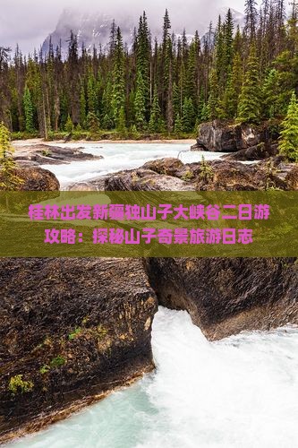 桂林出发新疆独山子大峡谷二日游攻略：探秘山子奇景旅游日志