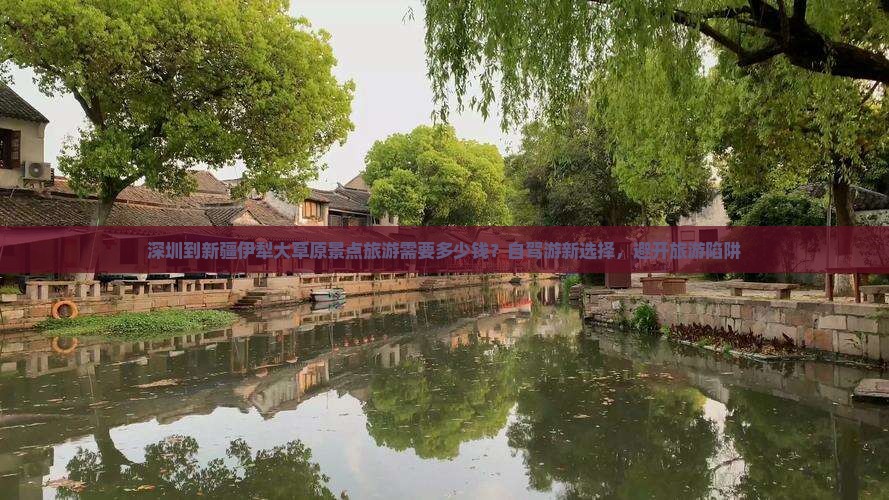 深圳到新疆伊犁大草原景点旅游需要多少钱？自驾游新选择，避开旅游陷阱