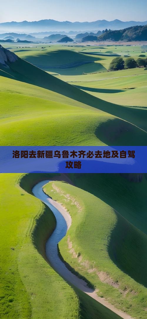 洛阳去新疆乌鲁木齐必去地及自驾攻略