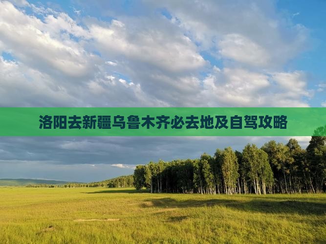 洛阳去新疆乌鲁木齐必去地及自驾攻略