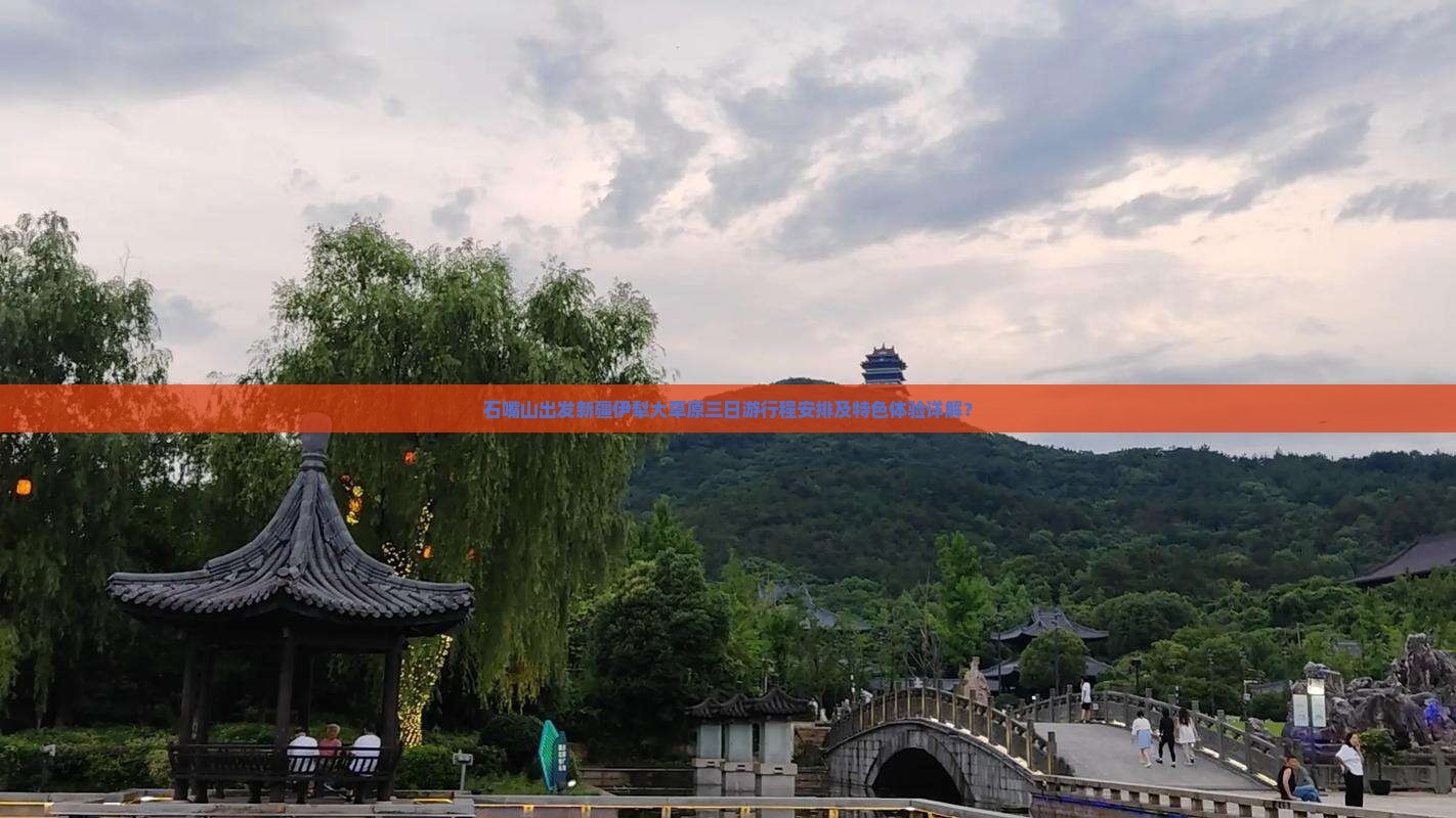 石嘴山出发新疆伊犁大草原三日游行程安排及特色体验详解？