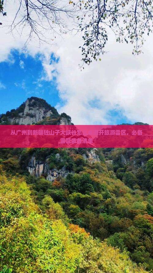从广州到新疆独山子大峡谷怎么卓避开旅游雷区，必备露营装备清单