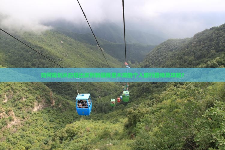 如何规划从白银出发到新疆赛里木湖的个人旅行路线及攻略？