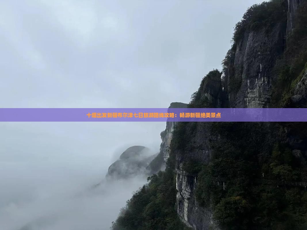 十堰出发新疆布尔津七日旅游路线攻略：畅游新疆绝美景点