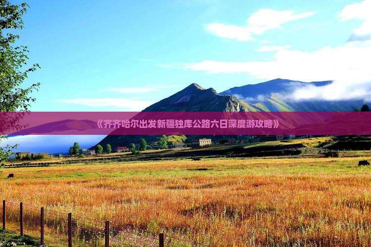 《齐齐哈尔出发新疆独库公路六日深度游攻略》