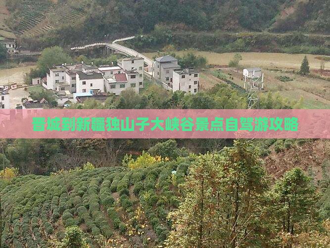 晋城到新疆独山子大峡谷景点自驾游攻略