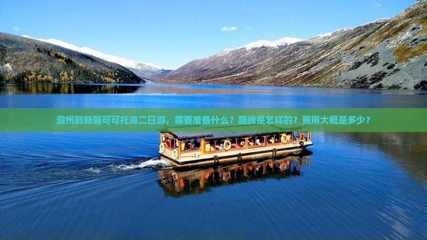 滁州到新疆可可托海二日游，需要准备什么？路线是怎样的？费用大概是多少？
