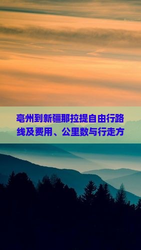 亳州到新疆那拉提自由行路线及费用、公里数与行走方式