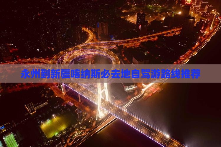 永州到新疆喀纳斯必去地自驾游路线推荐