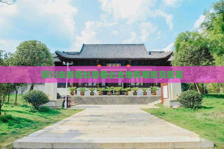 铜川去新疆吐鲁番必去地有哪些及距离