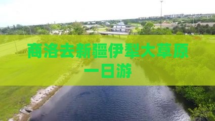 商洛去新疆伊犁大草原一日游