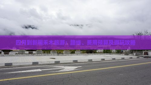 四月到新疆禾木旅游：路线、费用预算及游玩攻略