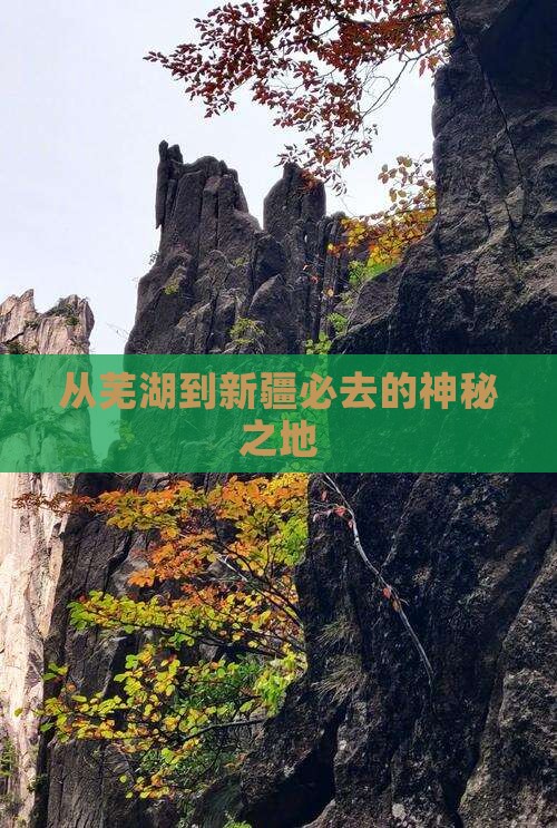 从芜湖到新疆必去的神秘之地